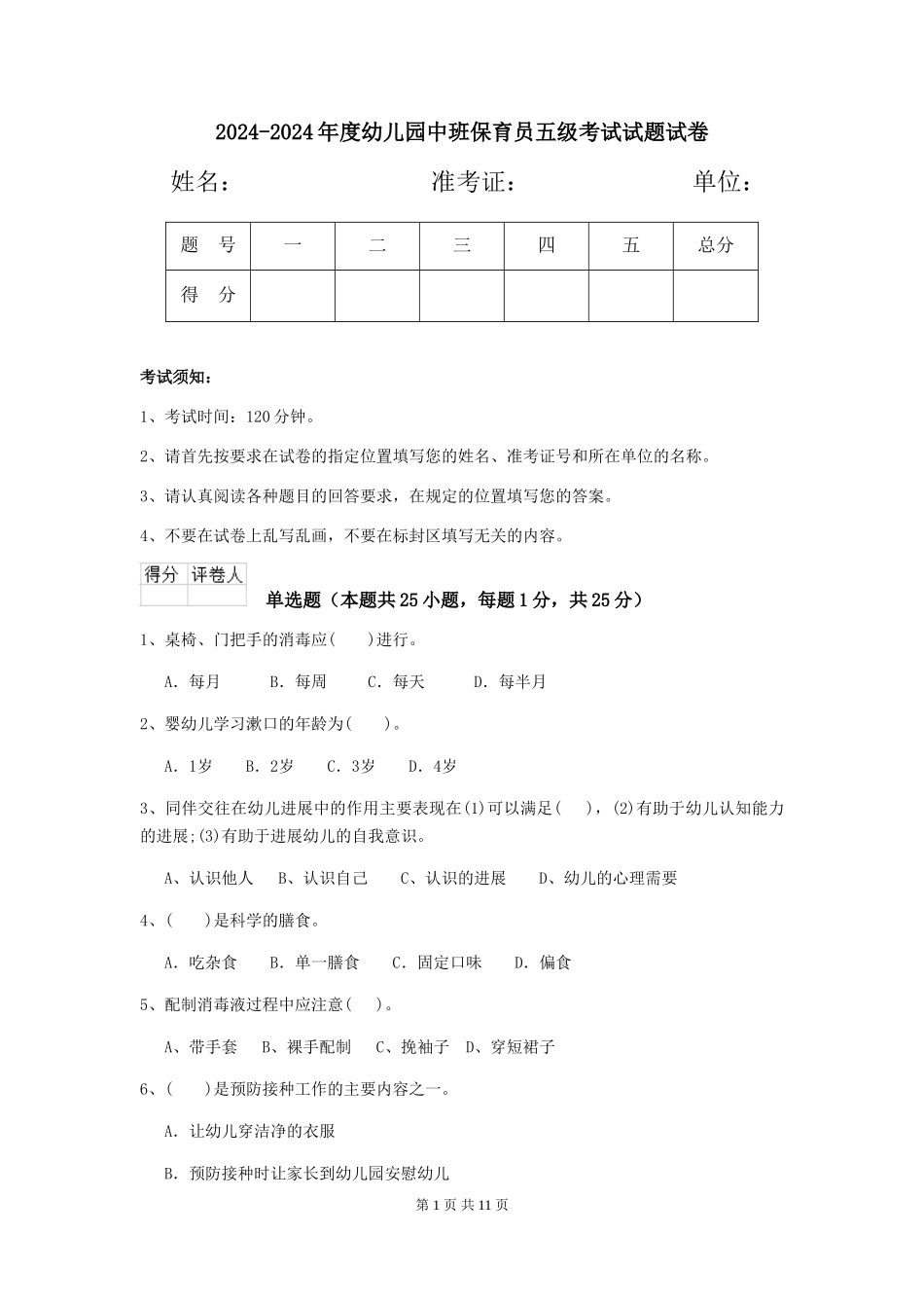 2024-2024年度幼儿园中班保育员五级考试试题试卷_第1页