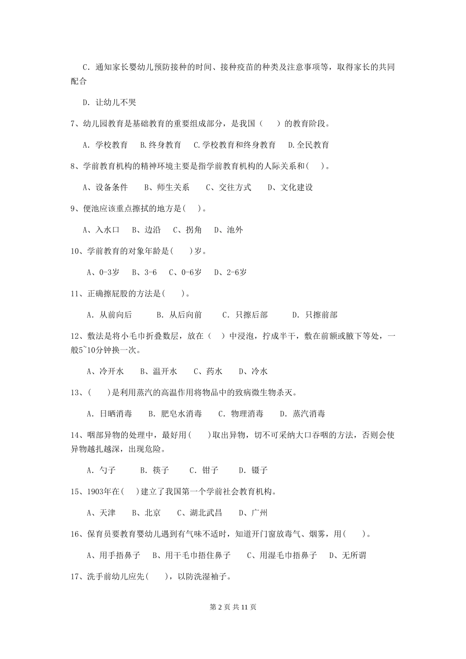 2024-2024年度幼儿园中班保育员五级考试试题试卷_第2页