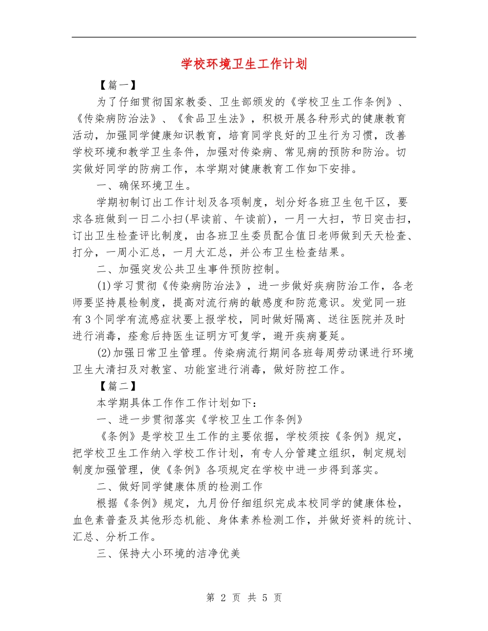 学校环境卫生工作计划_第2页
