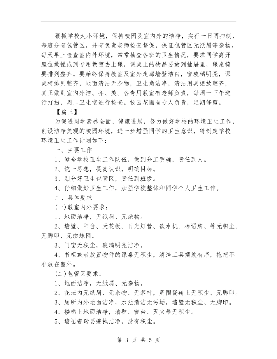 学校环境卫生工作计划_第3页