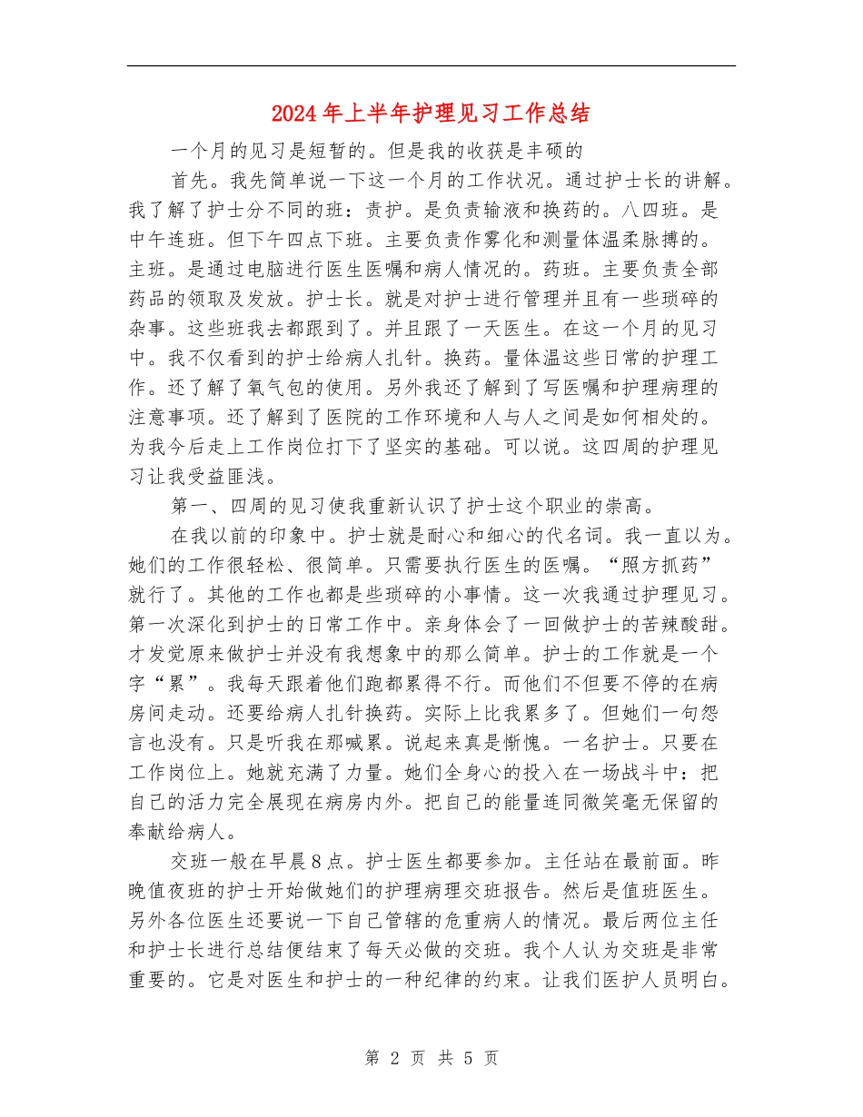 2024年上半年护理见习工作总结_第2页