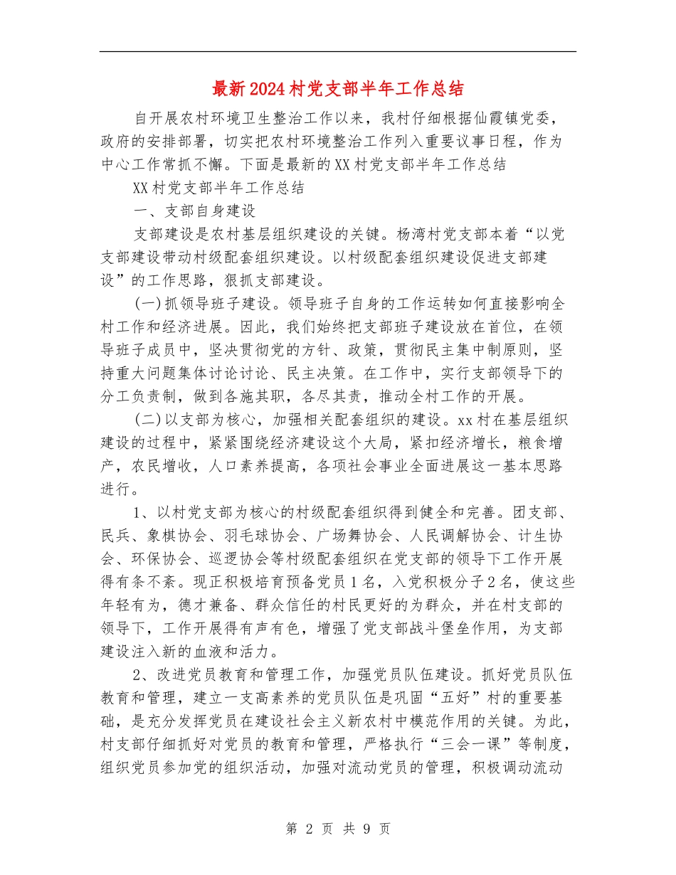 最新2024村党支部半年工作总结_第2页