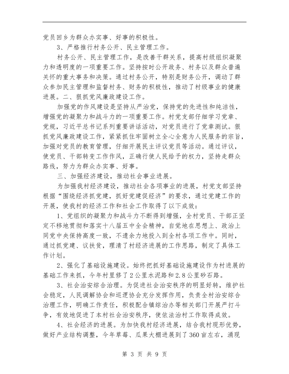 最新2024村党支部半年工作总结_第3页