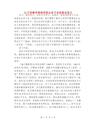 12月份数学大学师范生实习总结报告范文