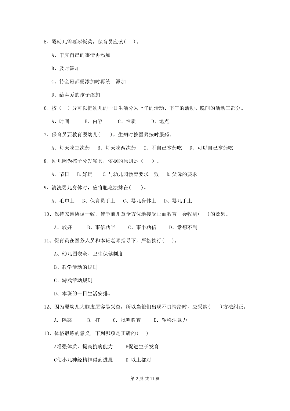 2024-2024年度幼儿园保育员三级业务能力考试试题试卷(附答案)_第2页