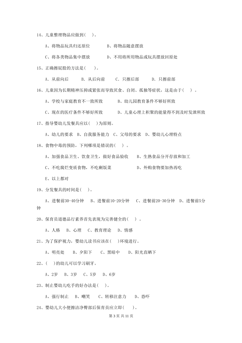 2024-2024年度幼儿园保育员三级业务能力考试试题试卷(附答案)_第3页