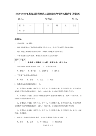 2024-2024年度幼儿园保育员三级业务能力考试试题试卷(附答案)