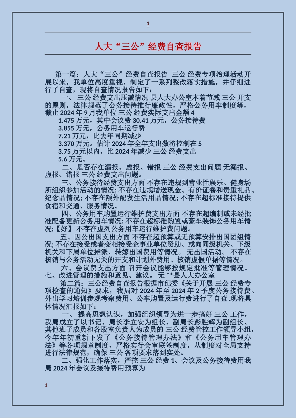 人大“三公”经费自查报告_第1页