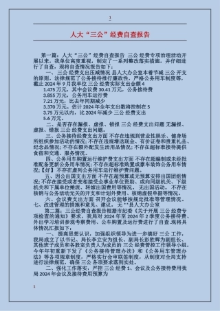 人大“三公”经费自查报告