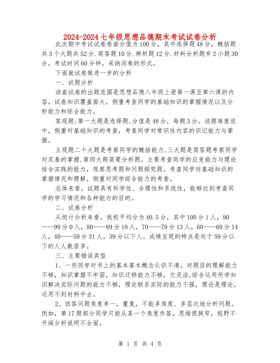 2024-2024七年级思想品德期末考试试卷分析_第1页