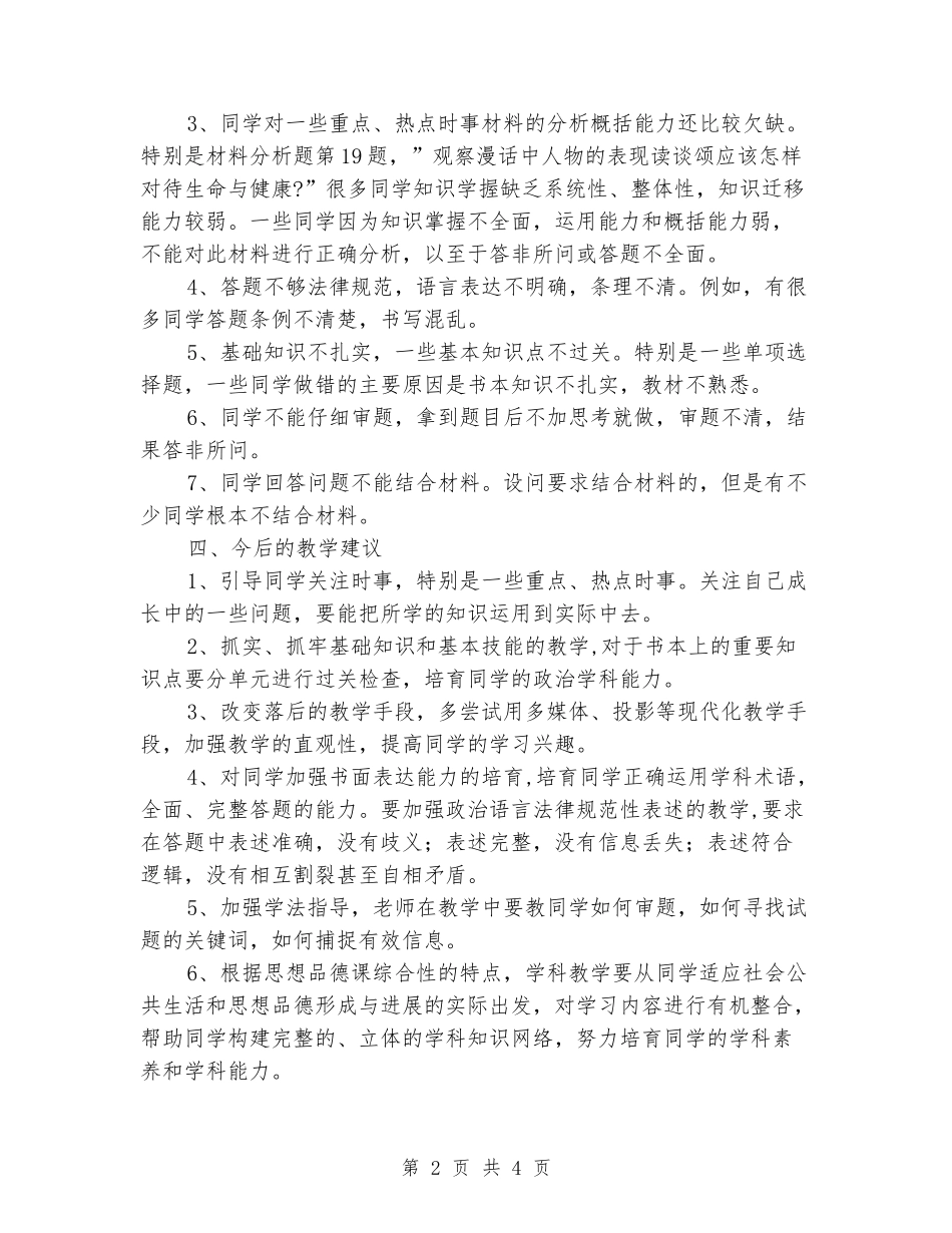 2024-2024七年级思想品德期末考试试卷分析_第2页