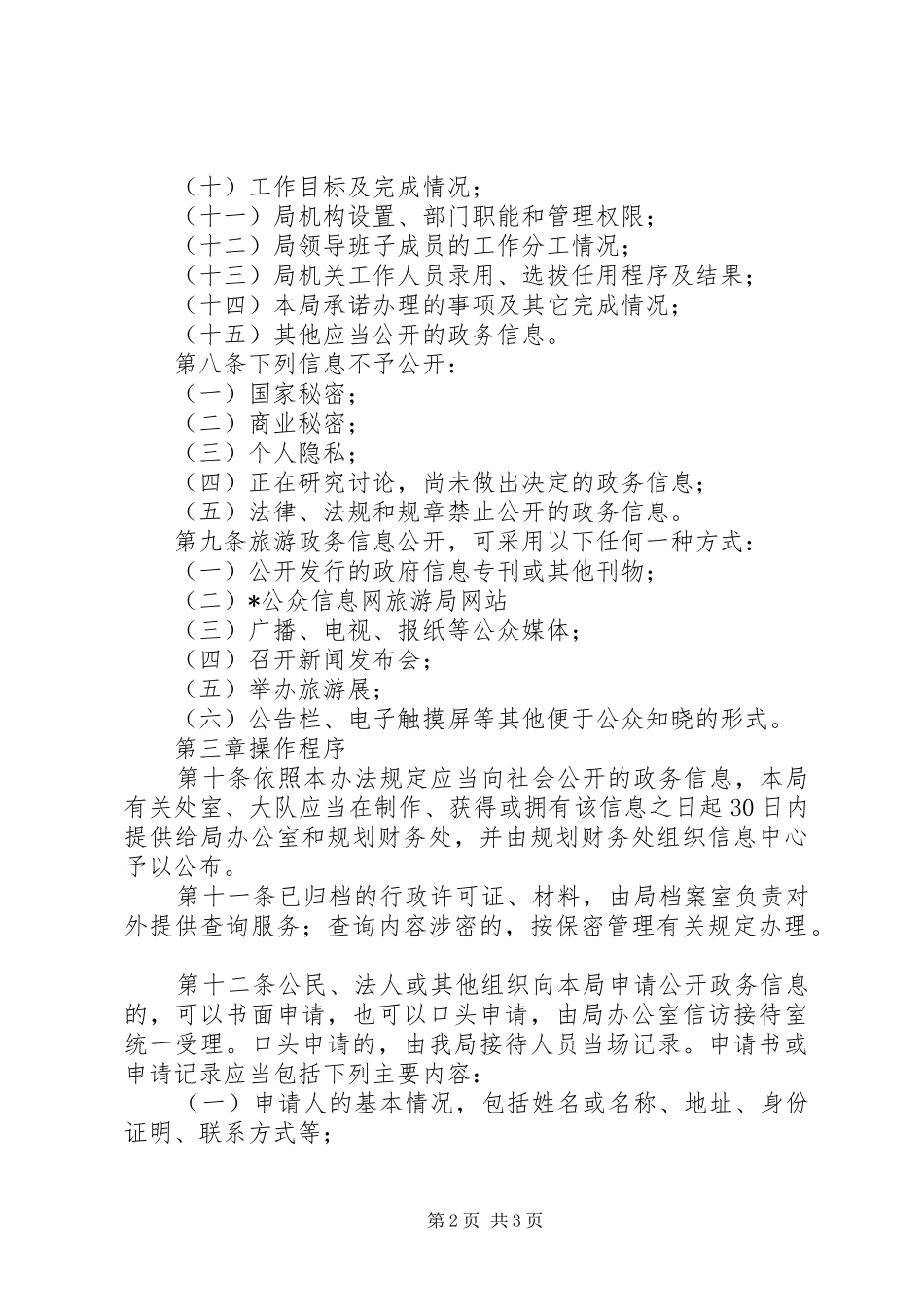 旅游局政务信息管理规章制度_第2页