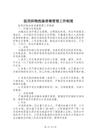 医用织物洗涤消毒管理工作规章制度