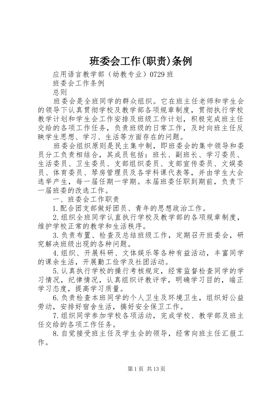 班委会工作(职责要求)条例_第1页