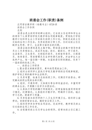 班委会工作(职责要求)条例