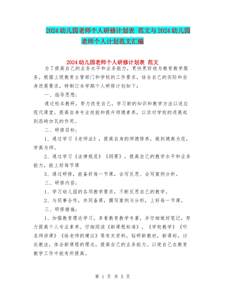 2024幼儿园教师个人研修计划表-范文与2024幼儿园教师个人计划范文汇编_第1页