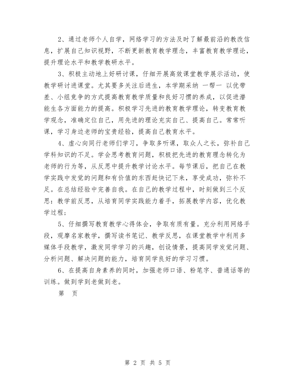 2024幼儿园教师个人研修计划表-范文与2024幼儿园教师个人计划范文汇编_第2页