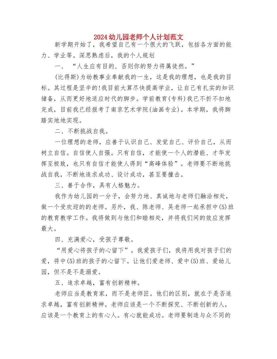 2024幼儿园教师个人研修计划表-范文与2024幼儿园教师个人计划范文汇编_第3页