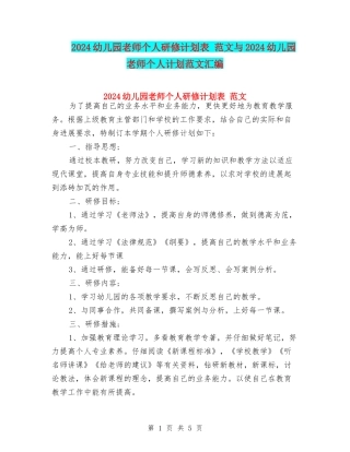 2024幼儿园教师个人研修计划表-范文与2024幼儿园教师个人计划范文汇编