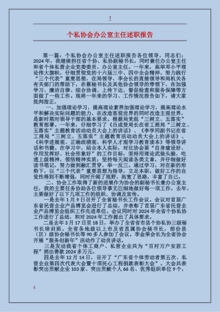 个私协会办公室主任述职报告