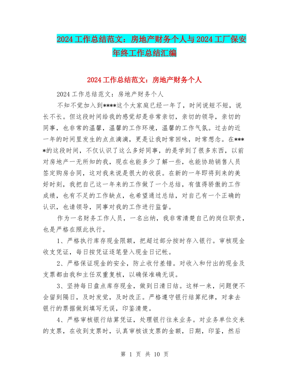 2024工作总结范文：房地产财务个人与2024工厂保安年终工作总结汇编_第1页