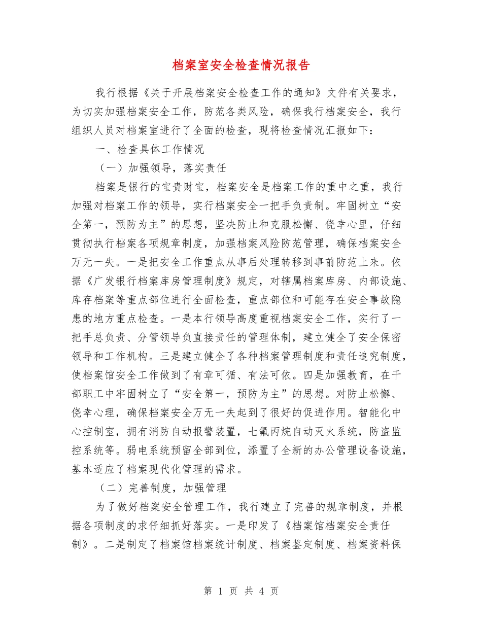 档案室安全检查情况报告_第1页