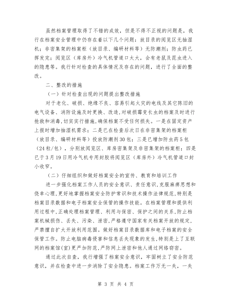 档案室安全检查情况报告_第3页