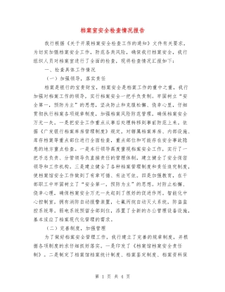 档案室安全检查情况报告