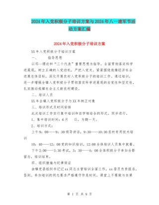 2024年入党积极分子培训方案与2024年八一建军节活动方案汇编