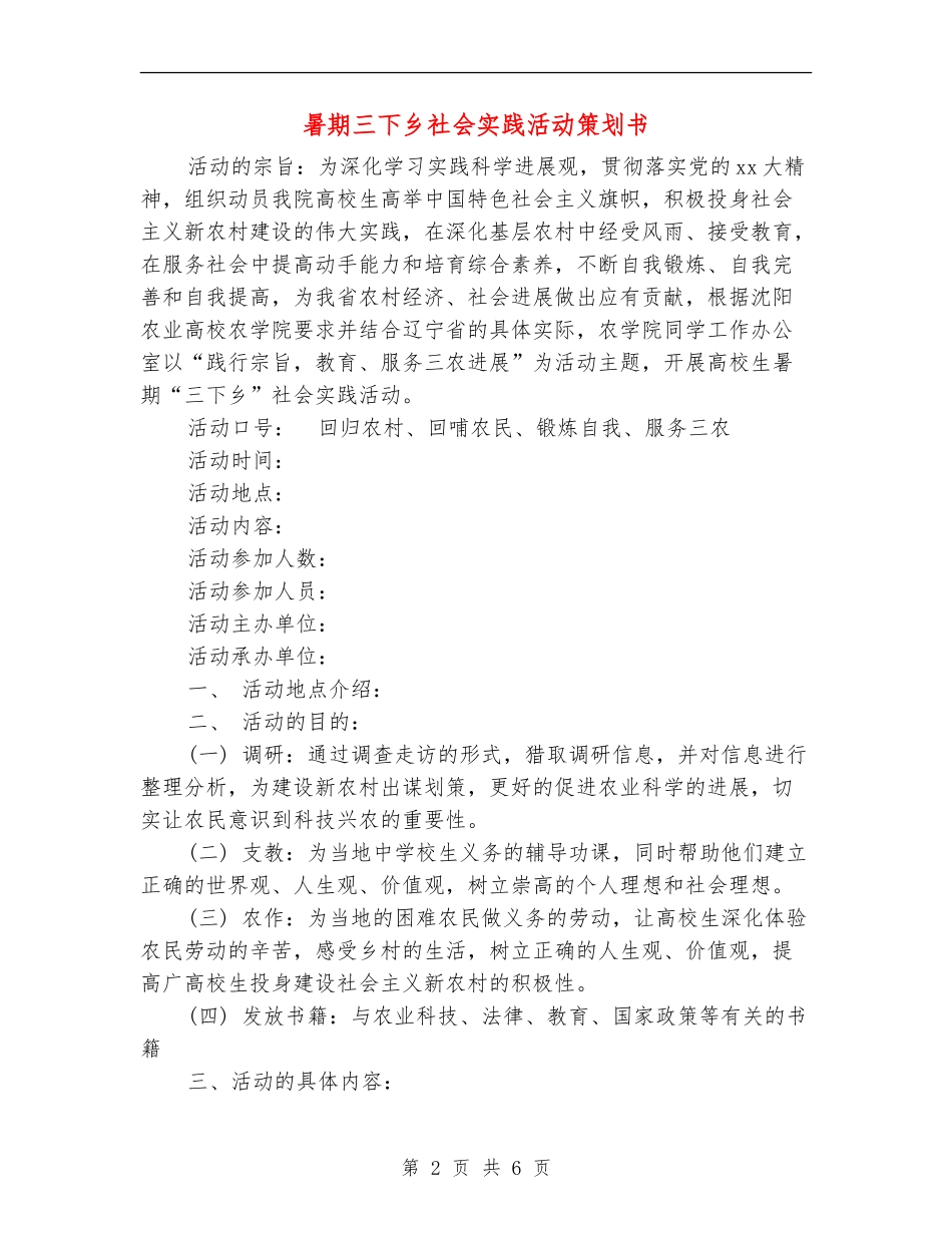 暑期三下乡社会实践活动策划书_第2页