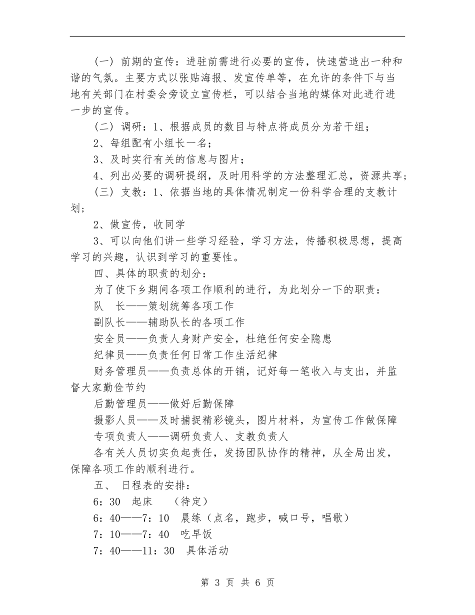 暑期三下乡社会实践活动策划书_第3页