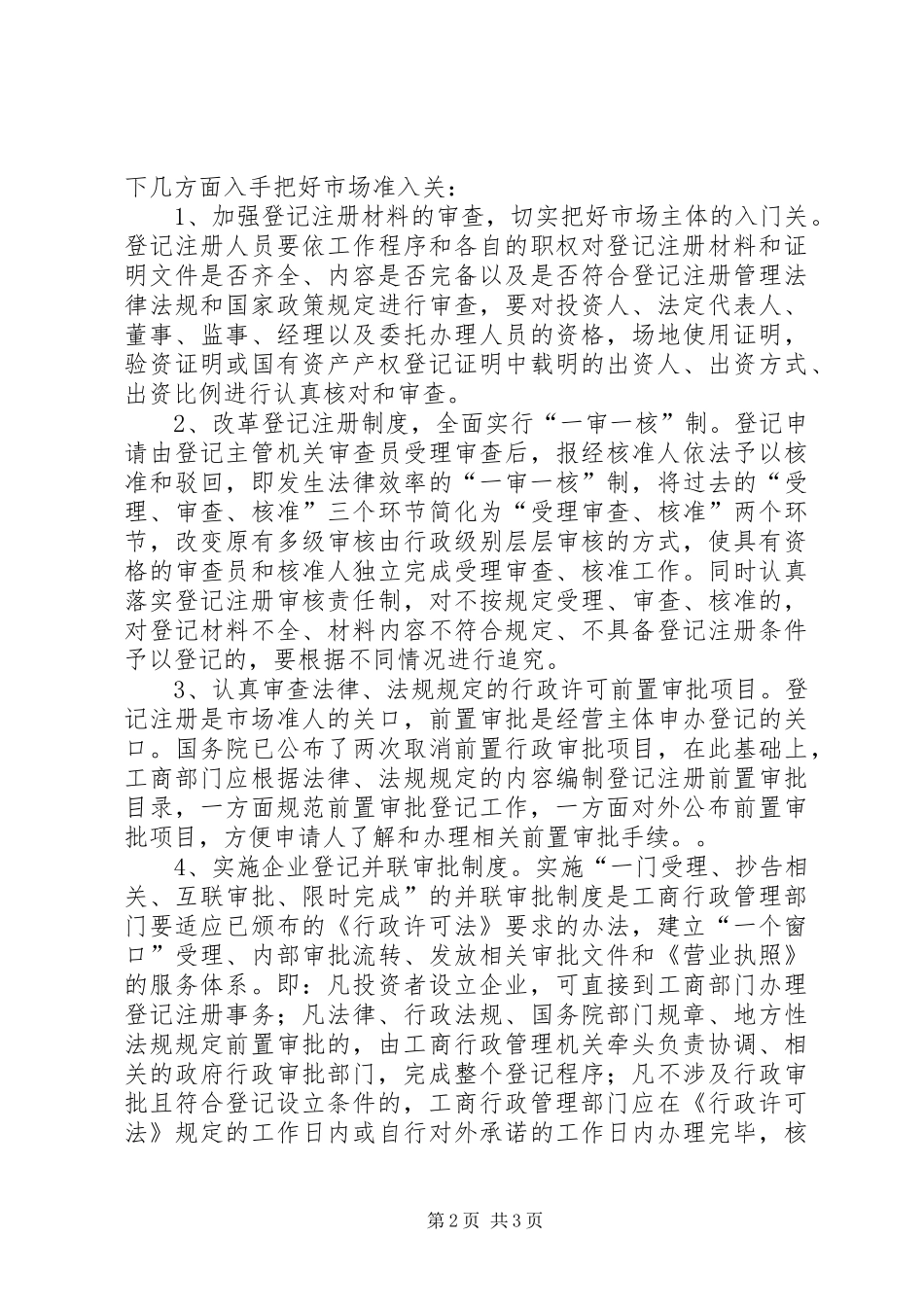 放宽市场准入与企业信用规章制度细则的建立 (2)_第2页