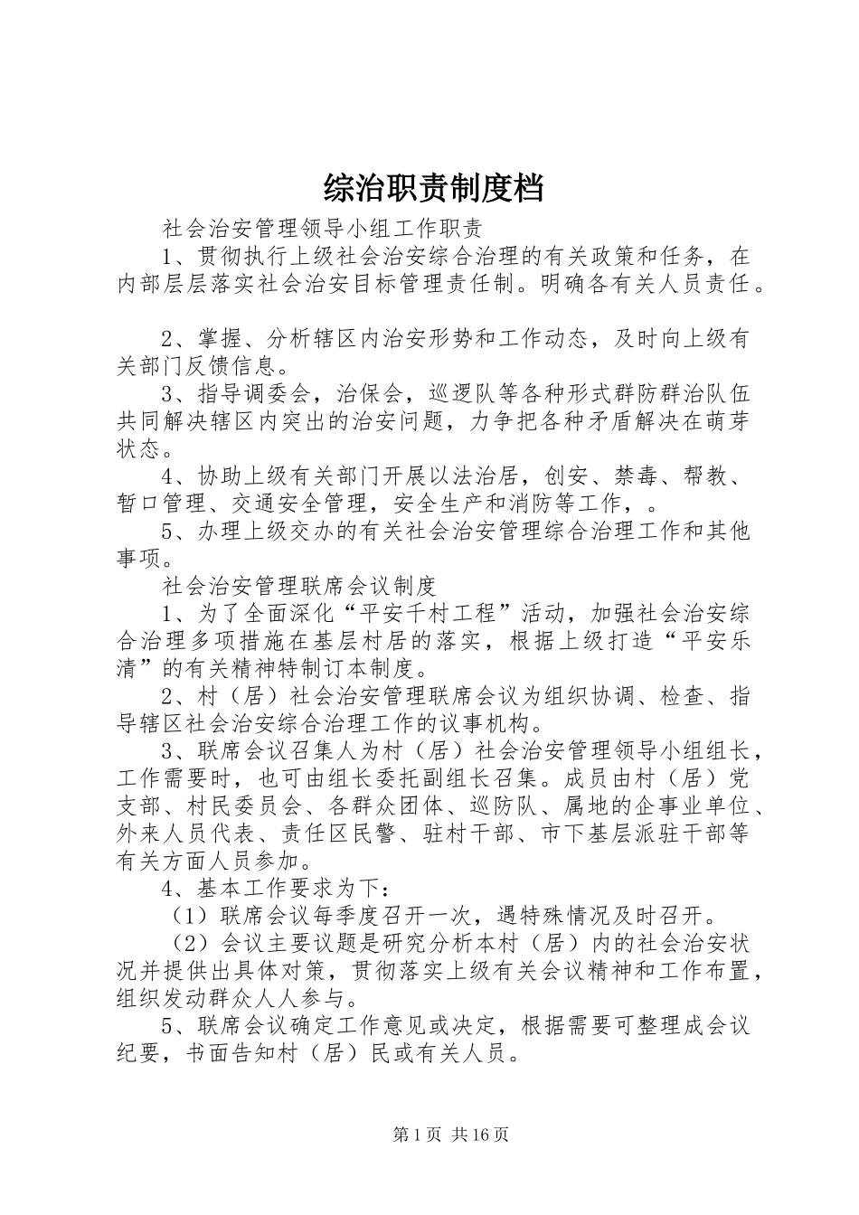 综治职责要求规章制度档_第1页