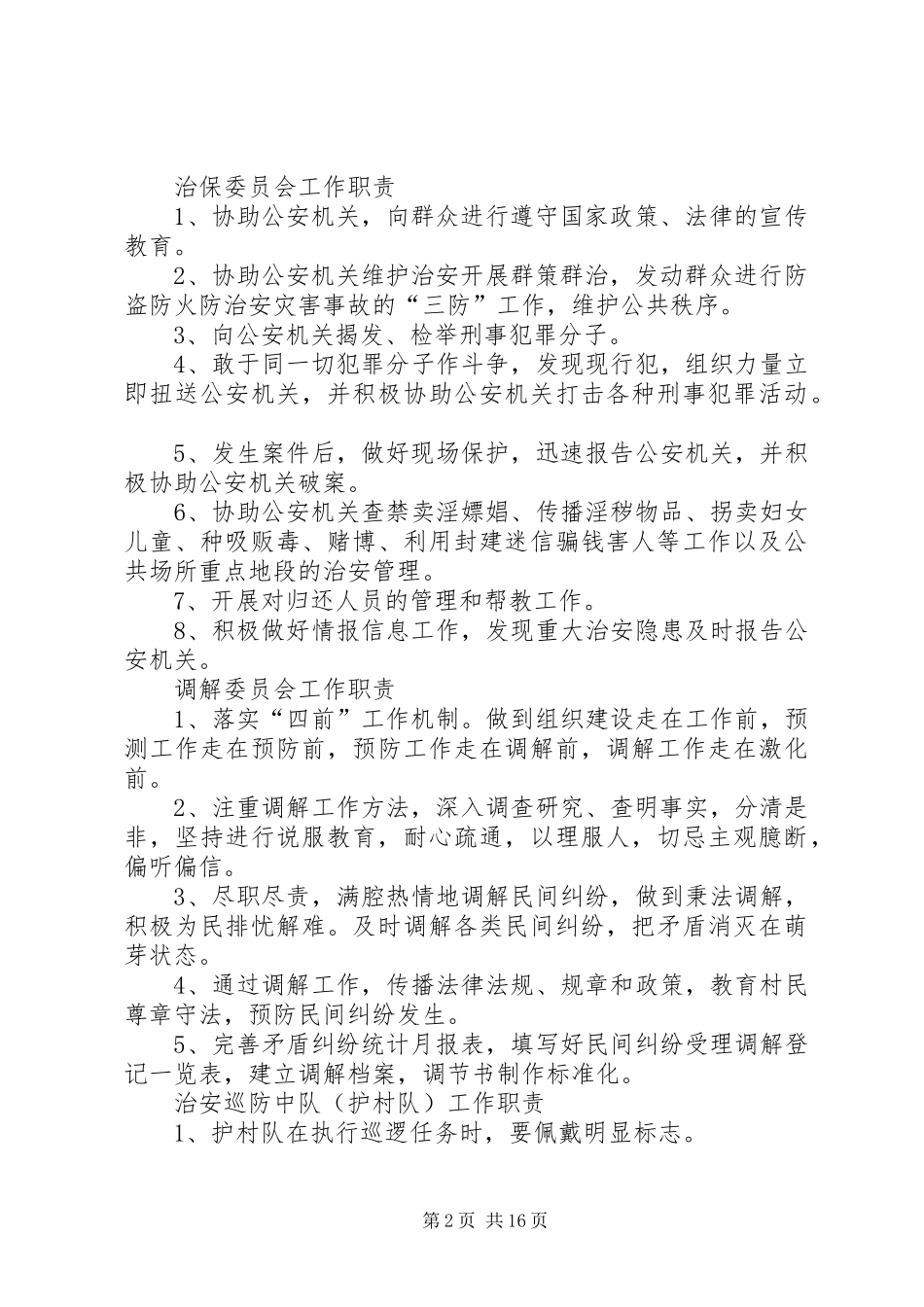 综治职责要求规章制度档_第2页