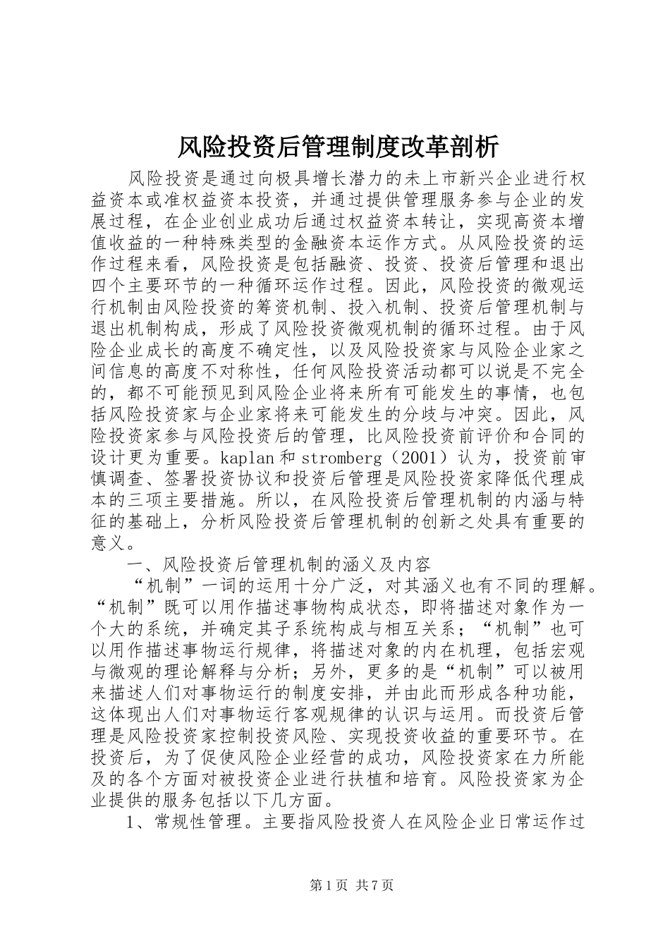 风险投资后管理规章制度改革剖析_第1页