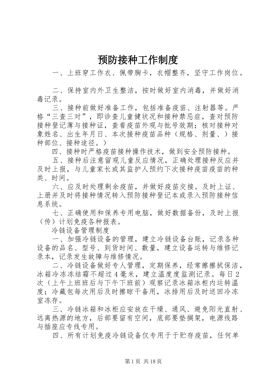 预防接种工作规章制度_第1页