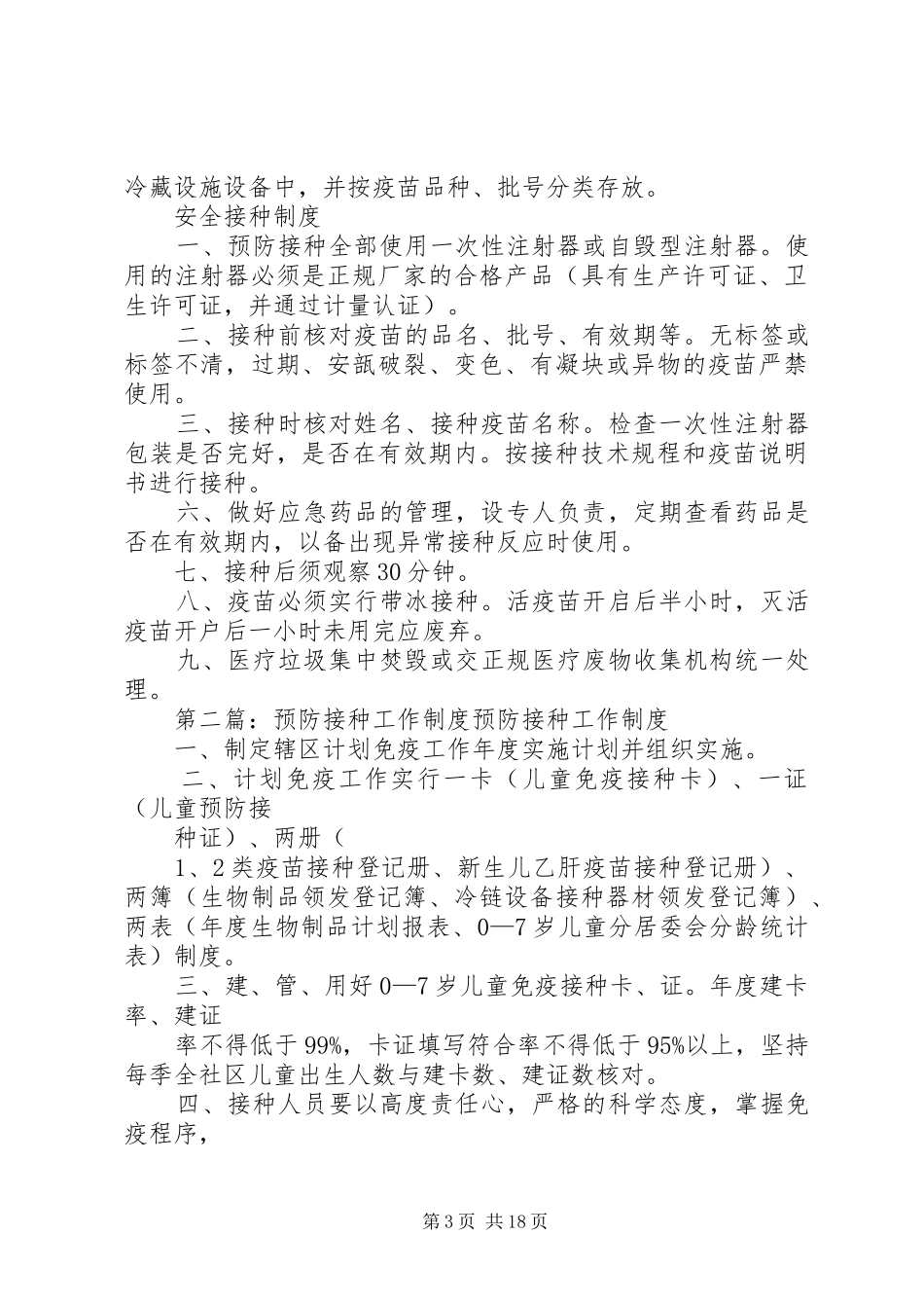 预防接种工作规章制度_第3页