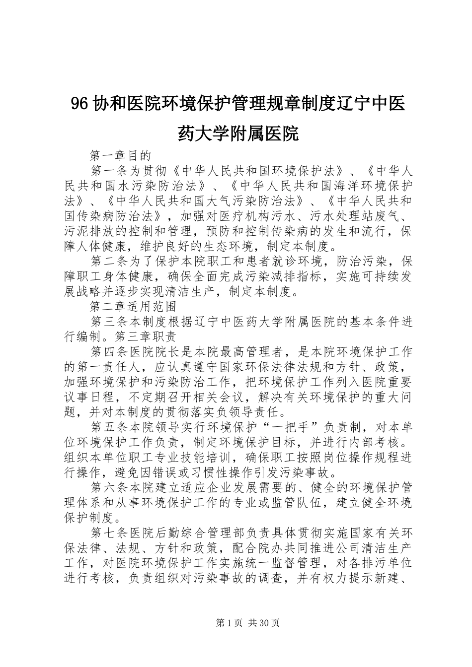 协和医院环境保护管理规章规章制度辽宁中医药大学附属医院_第1页
