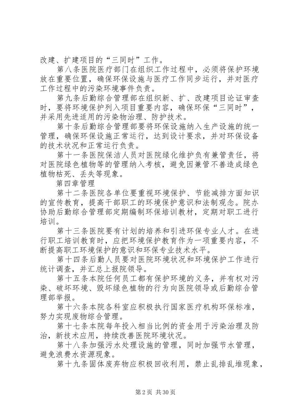 协和医院环境保护管理规章规章制度辽宁中医药大学附属医院_第2页