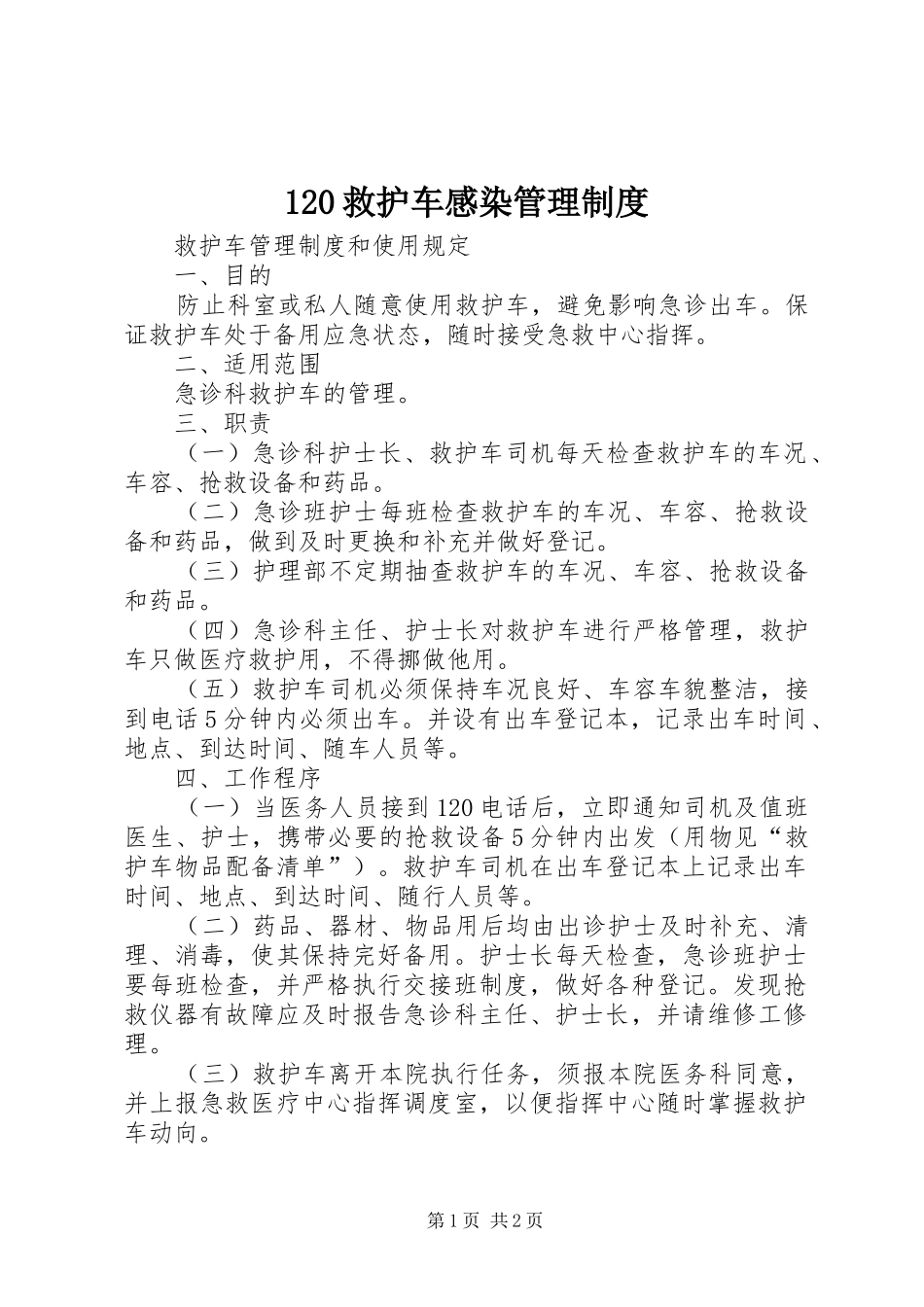 救护车感染管理规章制度 ()_第1页