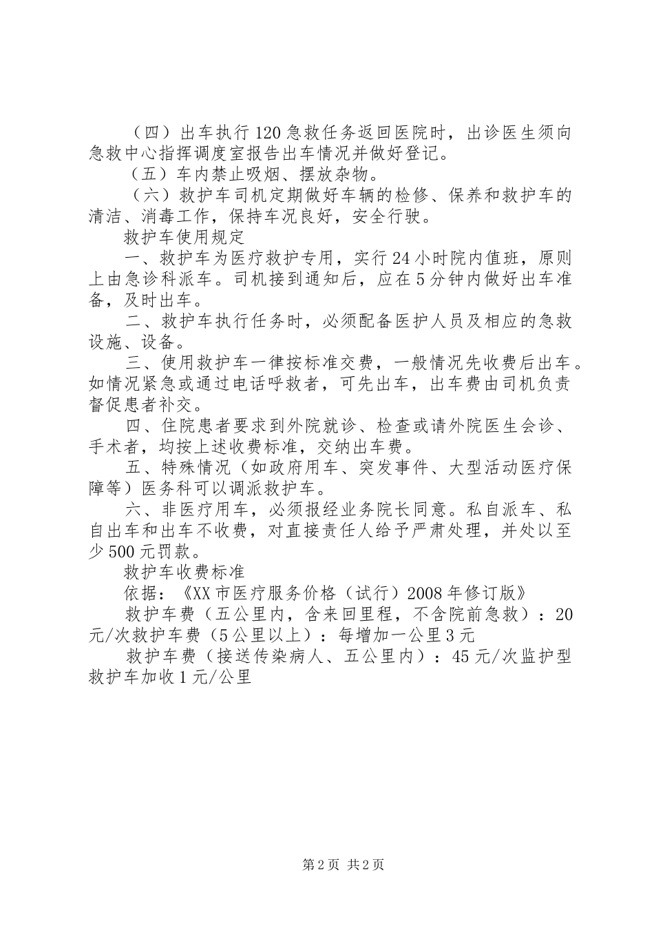 救护车感染管理规章制度 ()_第2页