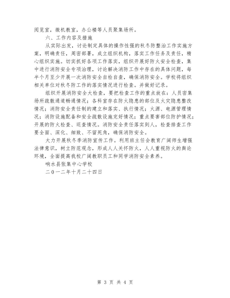 学校冬季防火工作方案_第3页