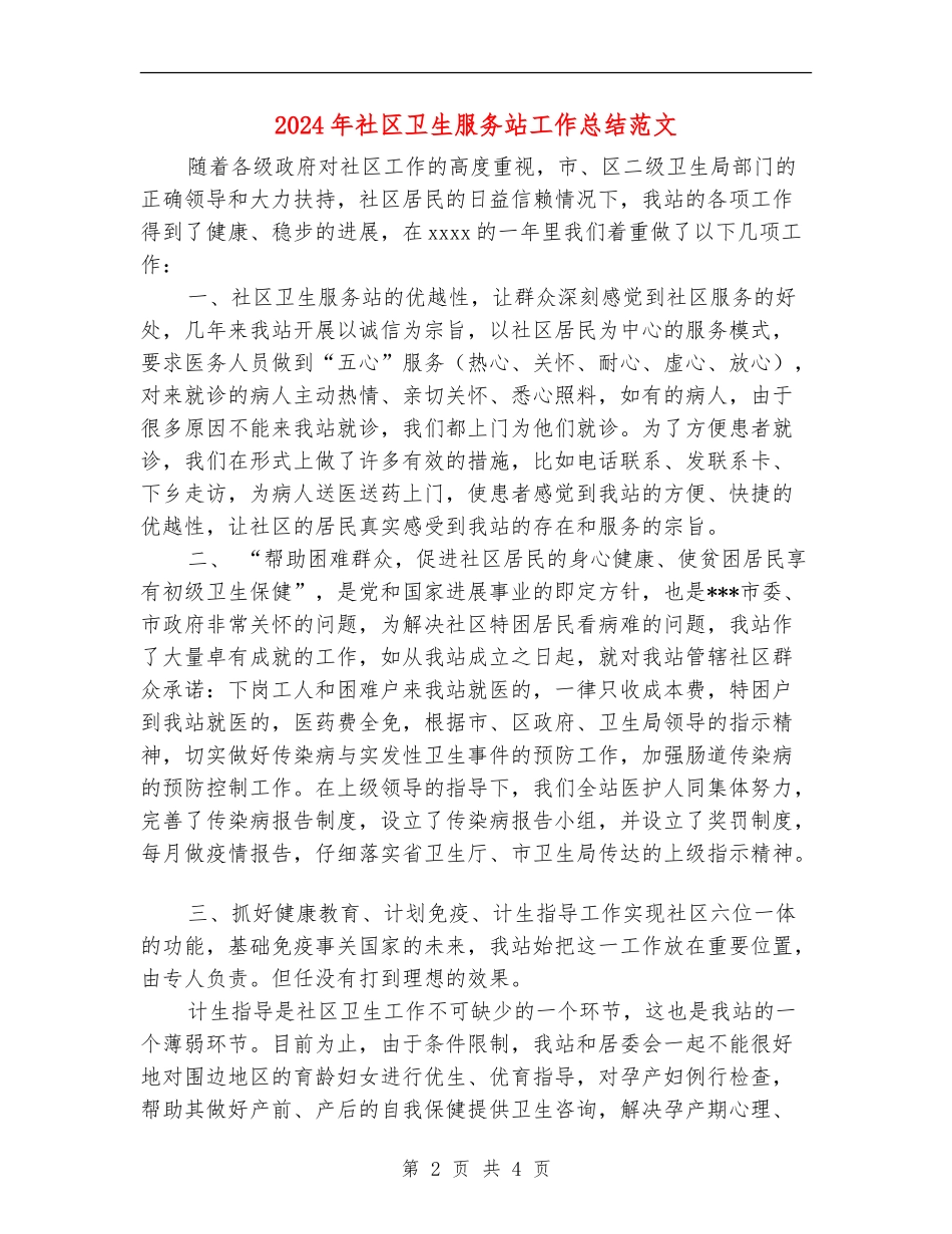 2024年社区卫生服务站工作总结范文_第2页