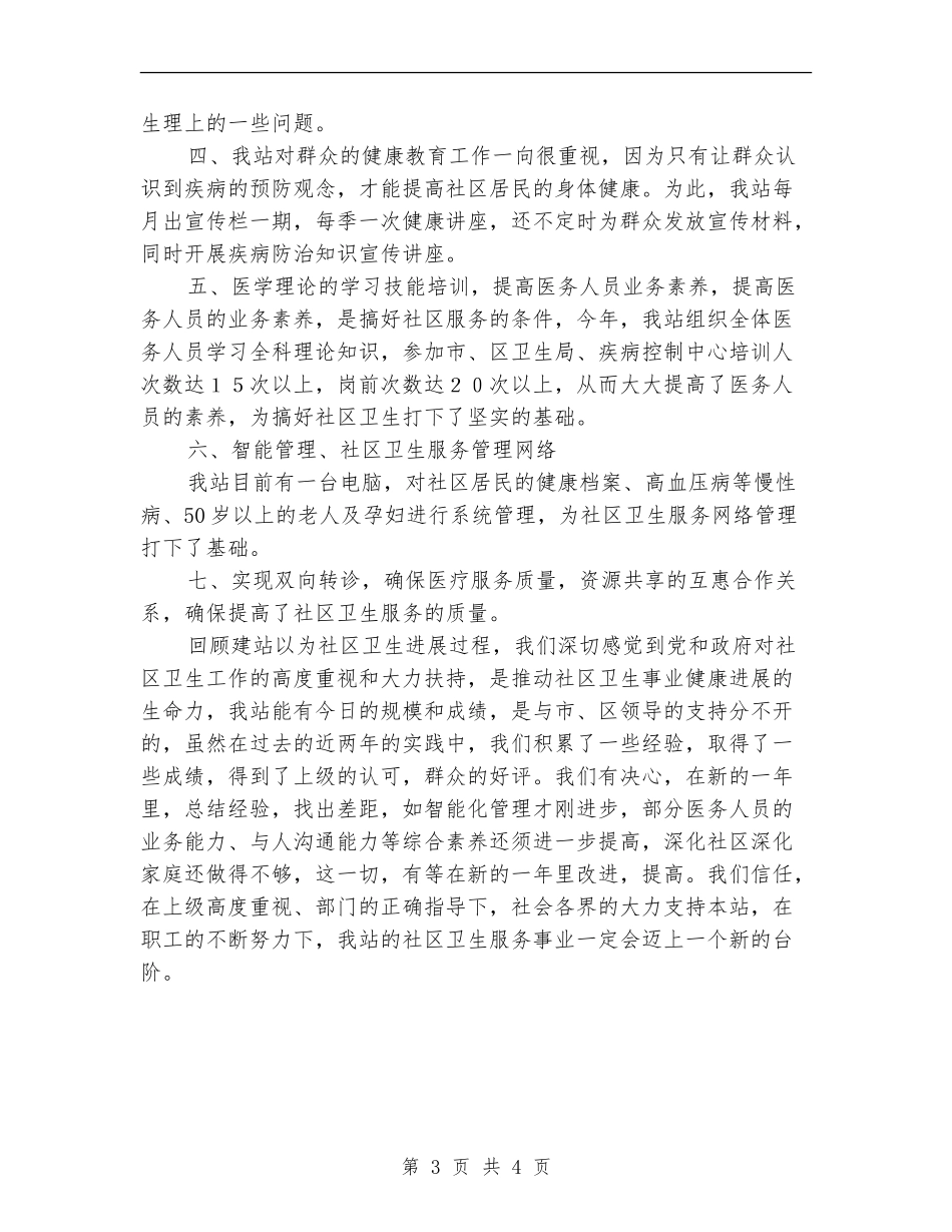 2024年社区卫生服务站工作总结范文_第3页