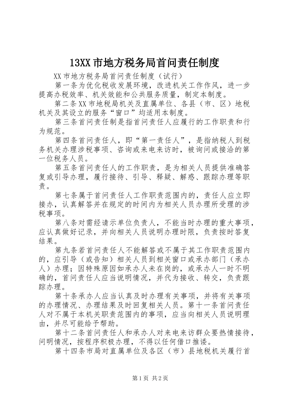 市地方税务局首问责任规章制度_第1页