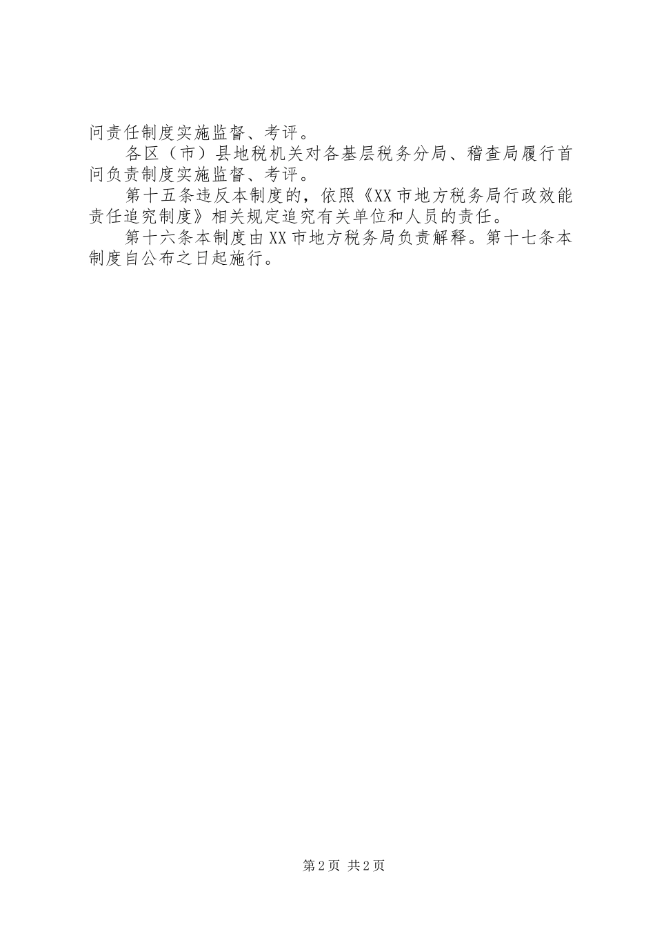 市地方税务局首问责任规章制度_第2页