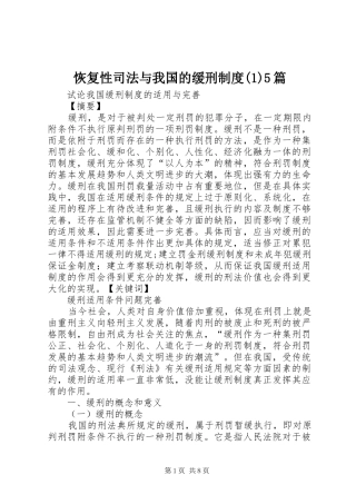 恢复性司法与我国的缓刑规章制度5篇