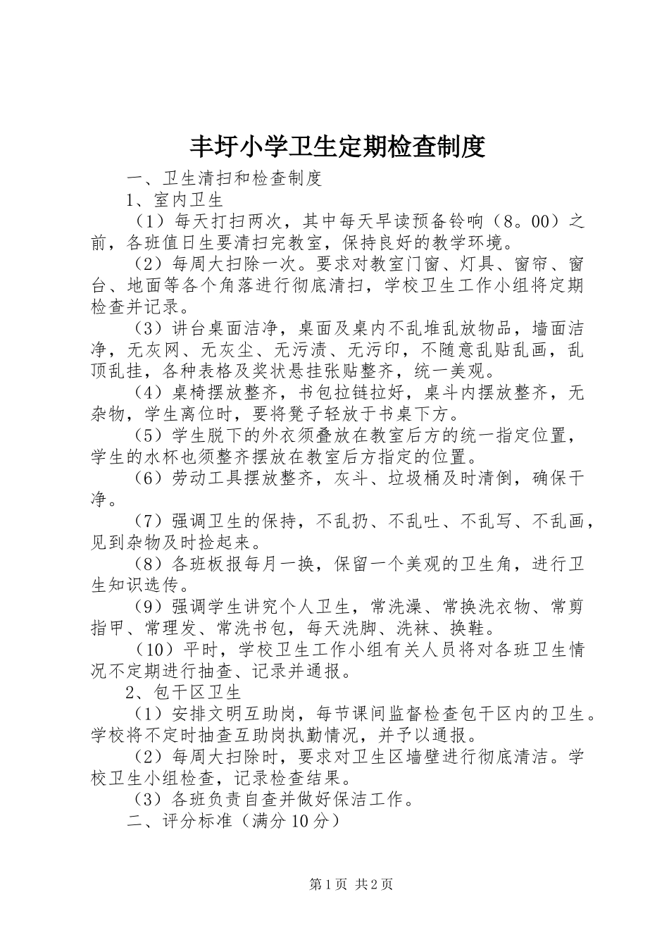 丰圩小学卫生定期检查规章制度_第1页