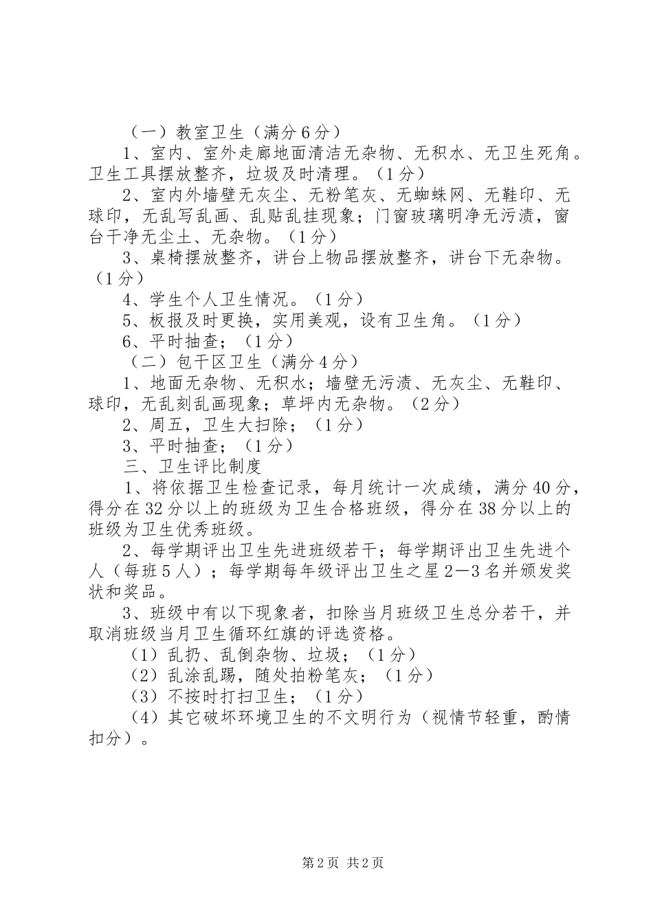 丰圩小学卫生定期检查规章制度_第2页