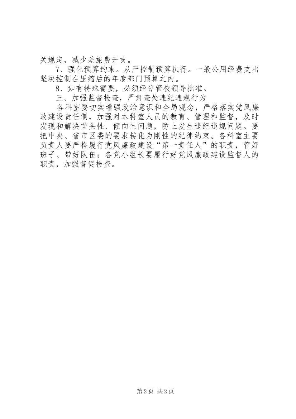 党校关于力行节俭反对浪费的规定：规章制度规定_第2页